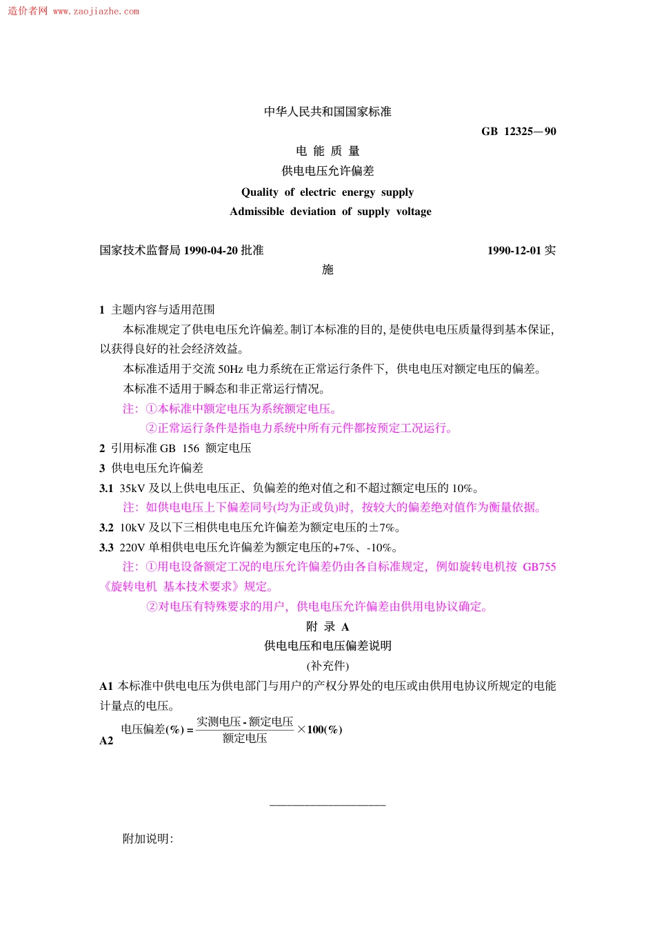 GB12325-90电能质量供电电压允许偏差.pdf_第1页
