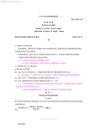 GB12325-90电能质量供电电压允许偏差.pdf