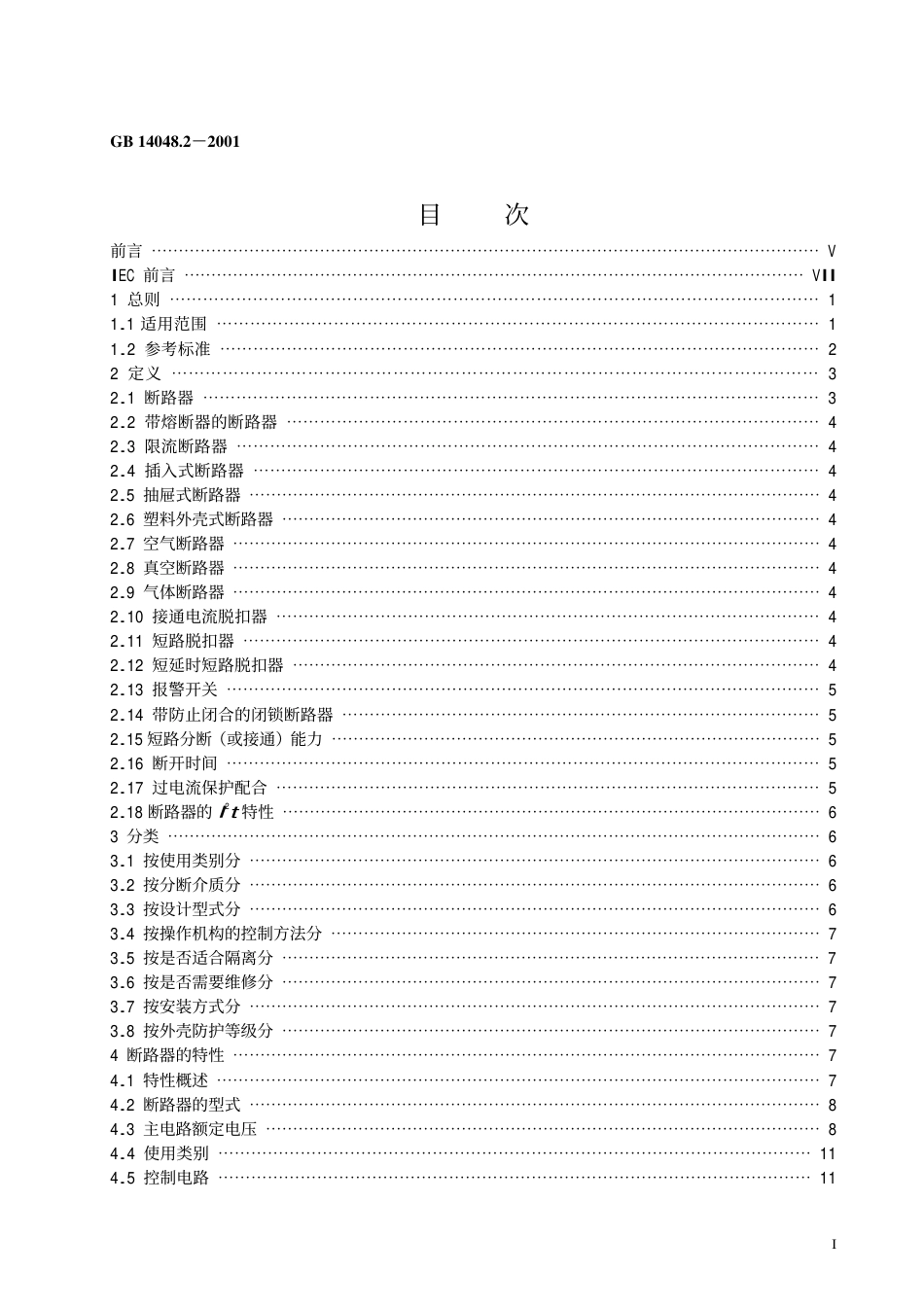 GB14048.2-2001低压开关设备和控制设备 低压断路器.pdf_第2页