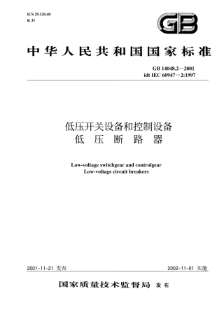 GB14048.2-2001低压开关设备和控制设备 低压断路器.pdf