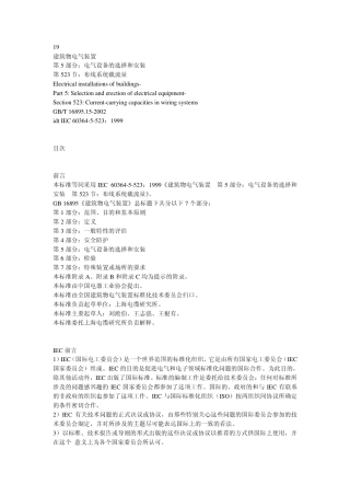 GB16895.15-2002建筑物电气装置-第5部分-电气设备的选择和安装-第523节-布线系统载流量.pdf