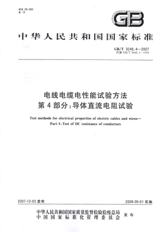 GBT 3048.4-2007电线电缆电性能试验方法.pdf