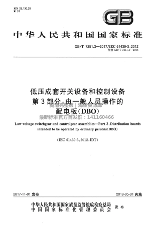 GBT 7251.3-2017 低压成套开关设备和控制设备 第3部分：由一般人员操作的配电板（DBO）.PDF