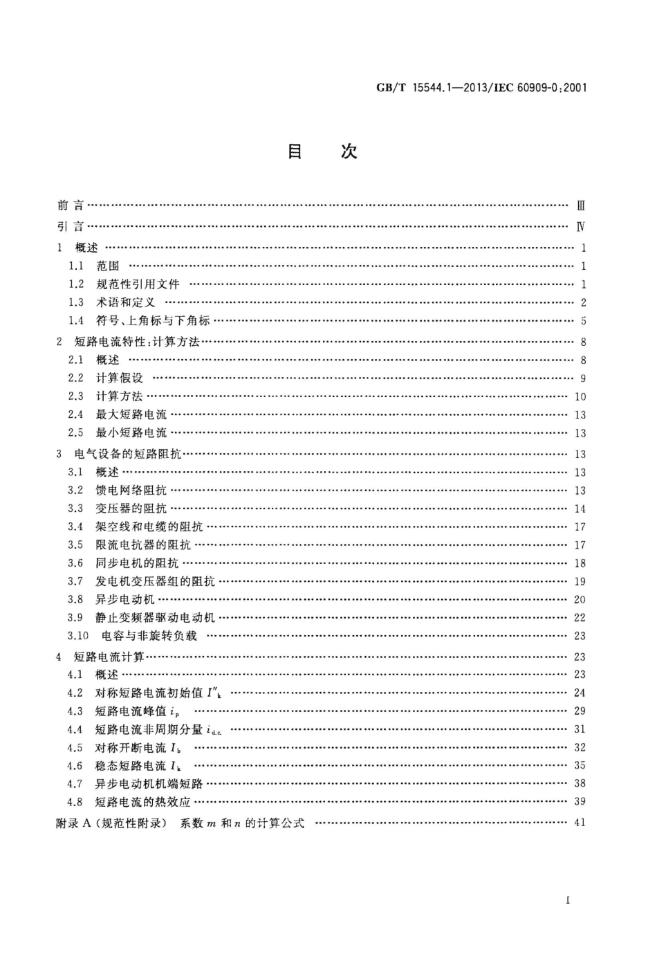 GBT 15544.1-2013 三相交流系统短路电流计算 第1部分：电流计算.pdf_第2页