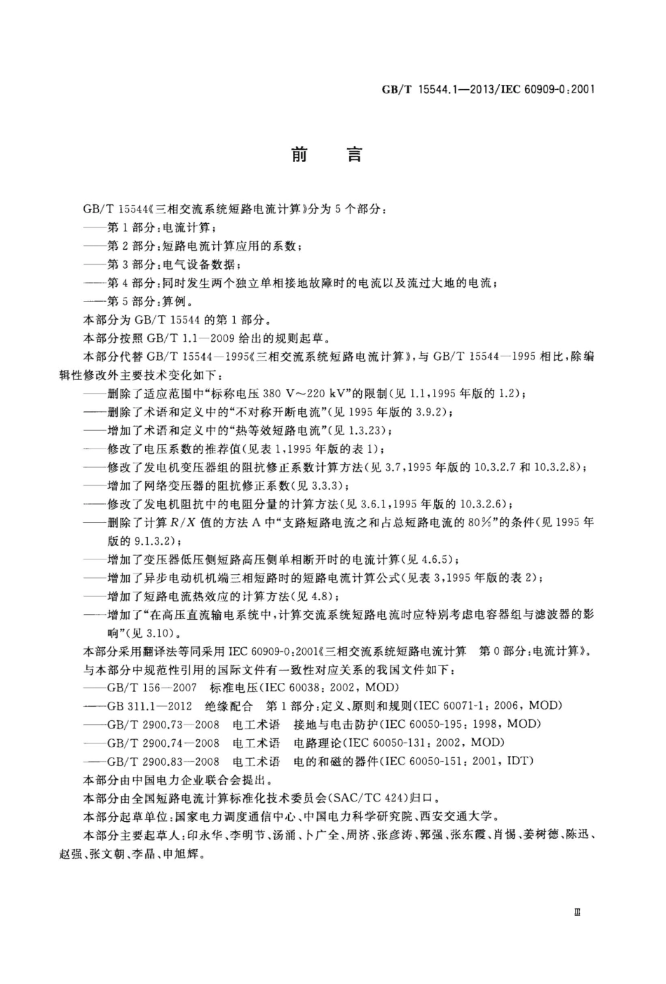 GBT 15544.1-2013 三相交流系统短路电流计算 第1部分：电流计算.pdf_第3页