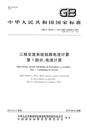 GBT 15544.1-2013 三相交流系统短路电流计算 第1部分：电流计算.pdf