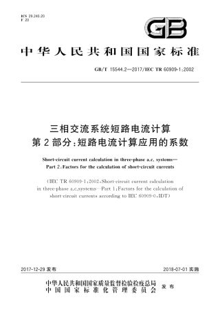 GBT 15544.2-2017 三相交流系统短路电流计算 第2部分：短路电流计算应用的系数.pdf