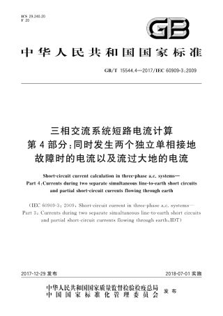 GBT 15544.4-2017 三相交流系统短路电流计算 第4部分：同时发生两个独立单相接地故障时的电流以及流过大地的电流.pdf