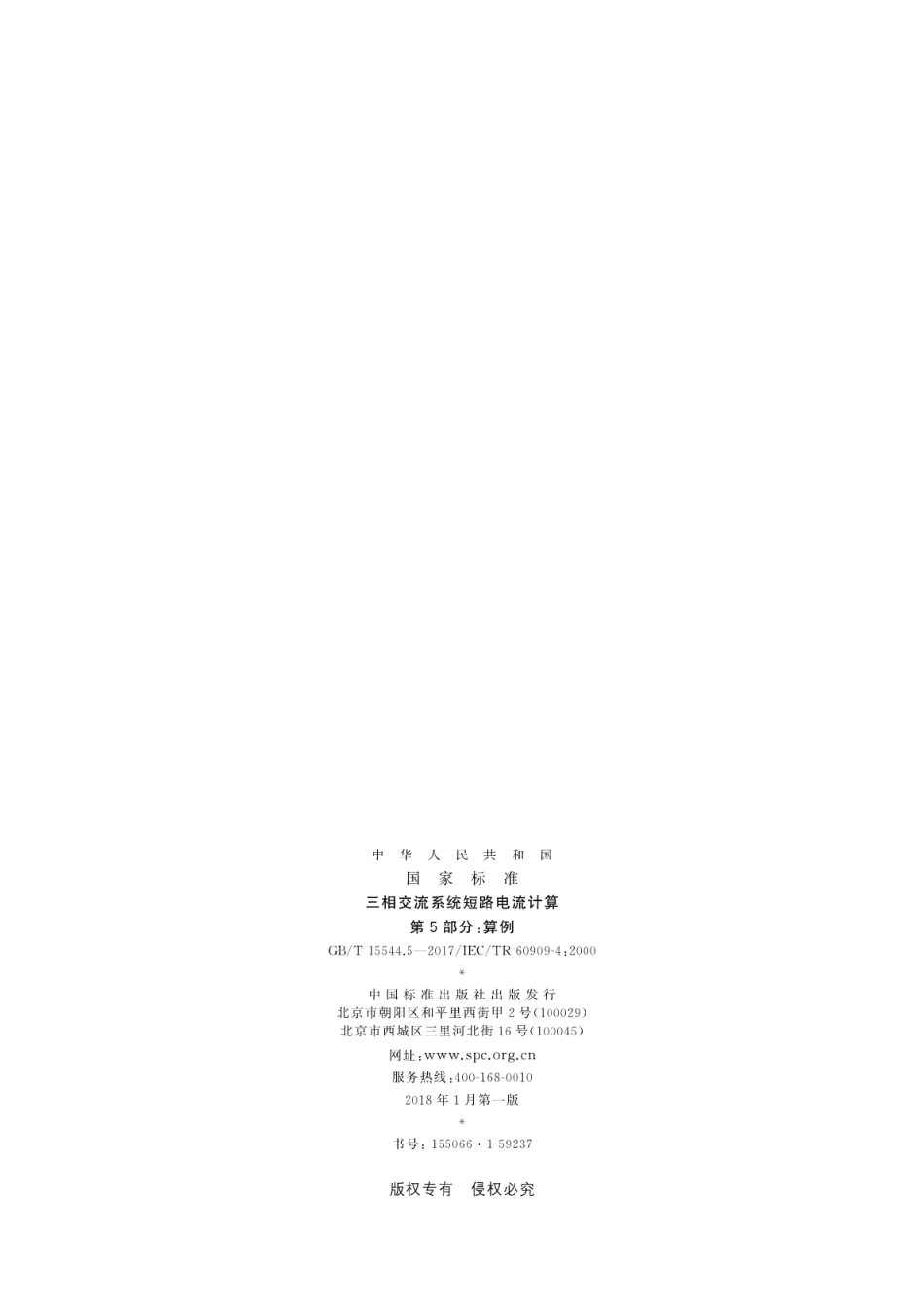 GBT 15544.5-2017 三相交流系统短路电流计算 第5部分：算例.pdf_第2页