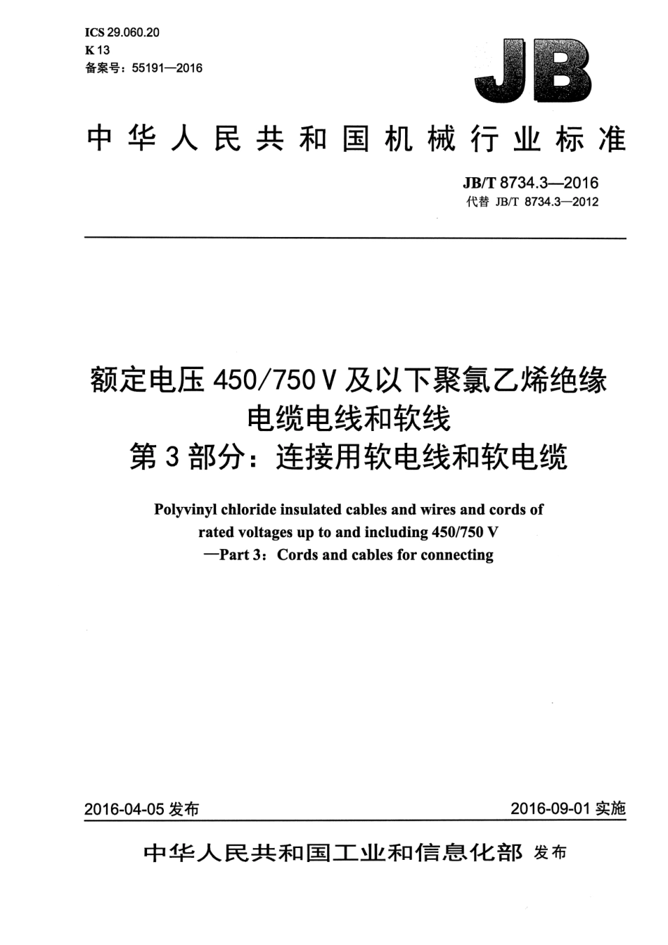 JB∕T 8734.3-2016 额定电压450∕750V及以下聚氯乙烯绝缘电缆电线和软线 第3部分：连接用软电线和软电缆.pdf_第1页