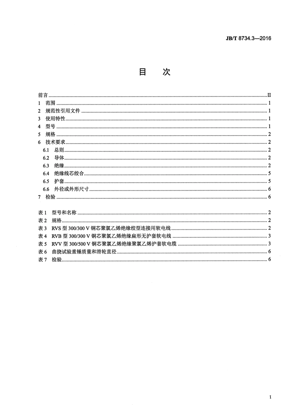JB∕T 8734.3-2016 额定电压450∕750V及以下聚氯乙烯绝缘电缆电线和软线 第3部分：连接用软电线和软电缆.pdf_第2页