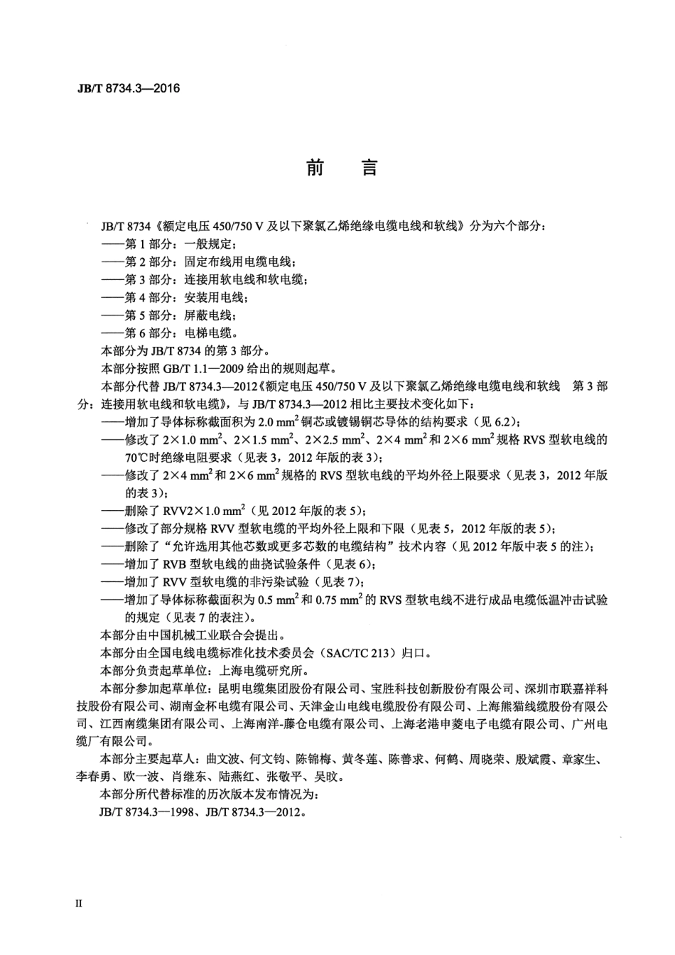 JB∕T 8734.3-2016 额定电压450∕750V及以下聚氯乙烯绝缘电缆电线和软线 第3部分：连接用软电线和软电缆.pdf_第3页