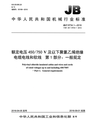 JB∕T8734.1-2016额定电压450∕750V及以下聚氯乙烯绝缘电缆电线和软线第1部分一般规定.pdf
