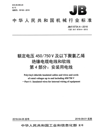 JB∕T8734.4-2016额定电压450∕750V及以下聚氯乙烯绝缘电缆电线和软线第4部分安装用电线.pdf