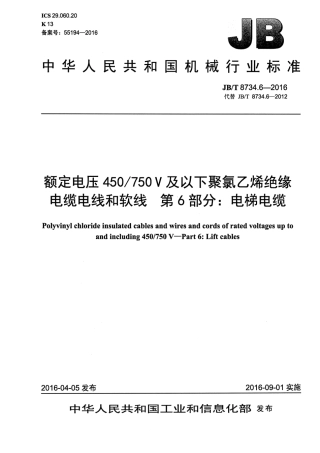 JB∕T8734.6-2016额定电压450∕750V及以下聚氯乙烯绝缘电缆电线和软线第6部分电梯电缆.pdf