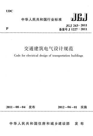 JGJ243-2011 交通建筑电气设计规范.pdf