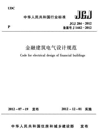 JGJ284-2012 金融建筑电气设计规范.pdf