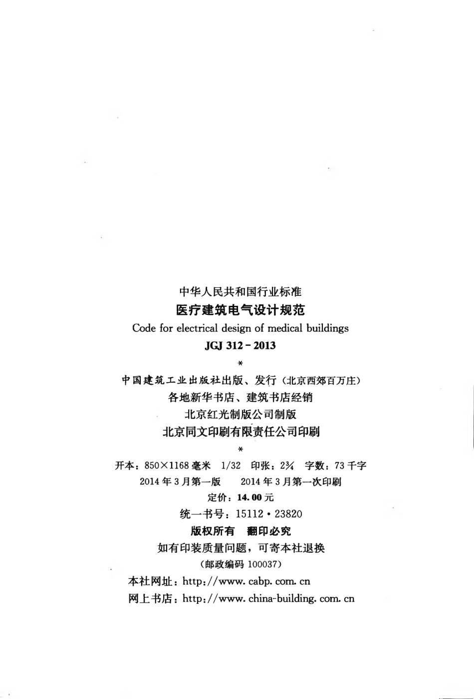 JGJ312-2013 医疗建筑电气设计规范.pdf_第3页