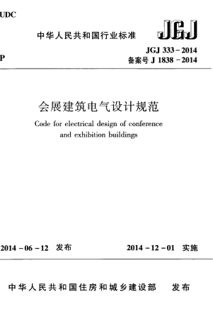 JGJ333-2014 会展建筑电气设计规范.pdf