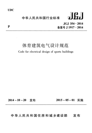 JGJ354-2014 体育建筑电气设计规范.pdf