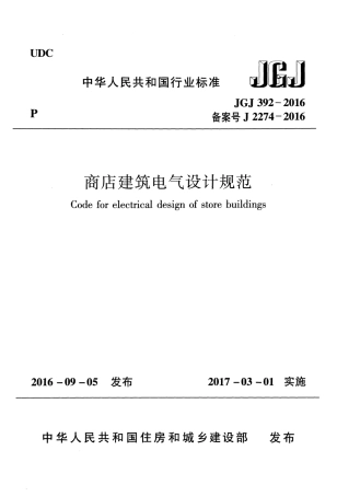 JGJ392-2016 商店建筑电气设计规范.pdf