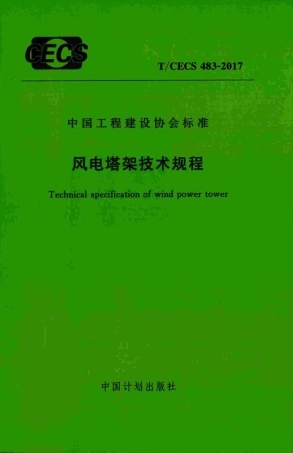 TCECS483-2017 风电塔架技术规程.pdf