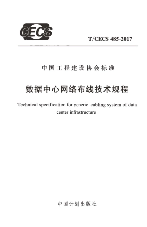 TCECS485-2017 数据中心网络布线技术规程.pdf