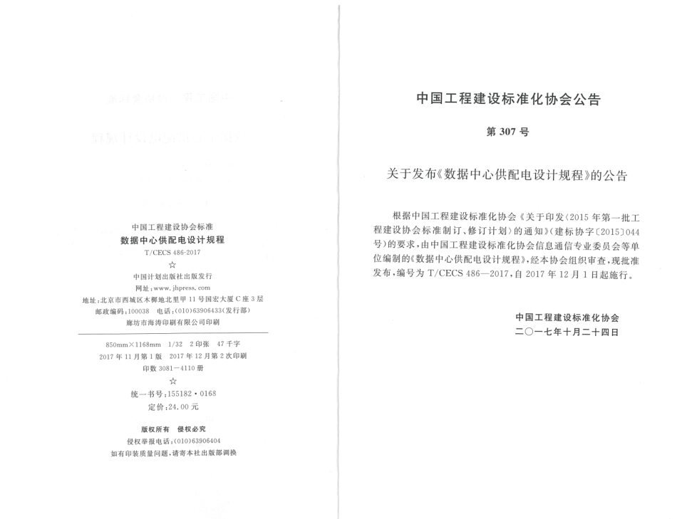 TCECS486-2017 数据中心供配电设计规程.pdf_第3页