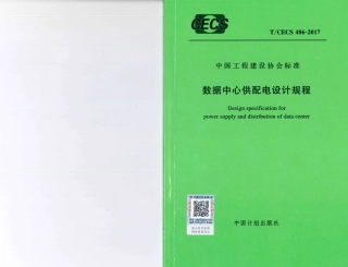 TCECS486-2017 数据中心供配电设计规程.pdf