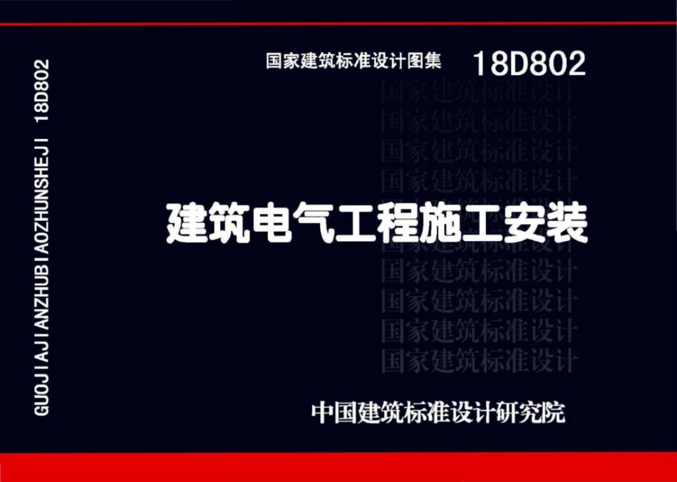 18D802 建筑电气工程施工安装（高清版）.pdf_第1页