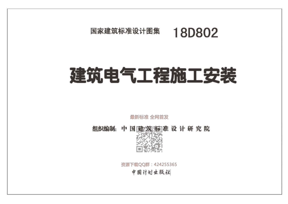 18D802 建筑电气工程施工安装（高清版）.pdf_第2页