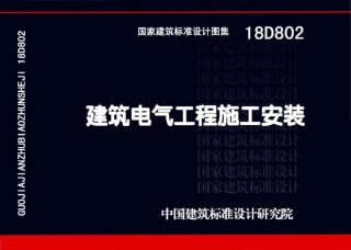 18D802 建筑电气工程施工安装（高清版）.pdf