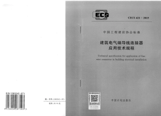 CECS421-2015 建筑电气细导线连接器应用技术规程.pdf