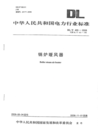DL455-2008 锅炉暖风器.pdf