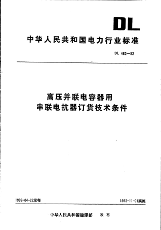 DL462-1992 高压并联电容器用串联电抗器技术规范.pdf