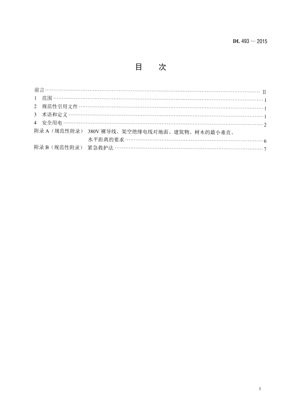DL493-2015 农村低压安全用电规程.pdf_第2页
