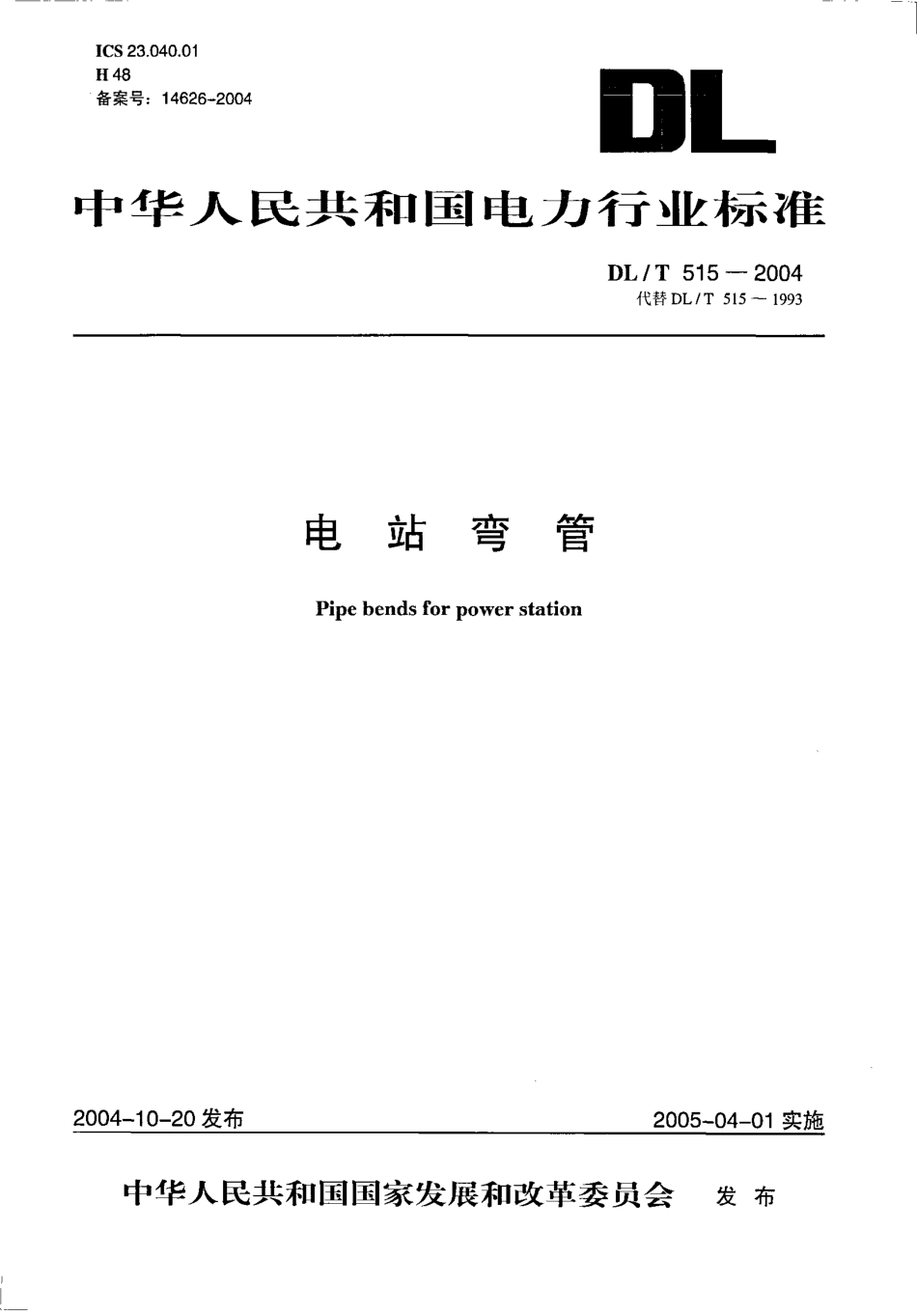 DL515-2004 电站弯管.pdf_第1页
