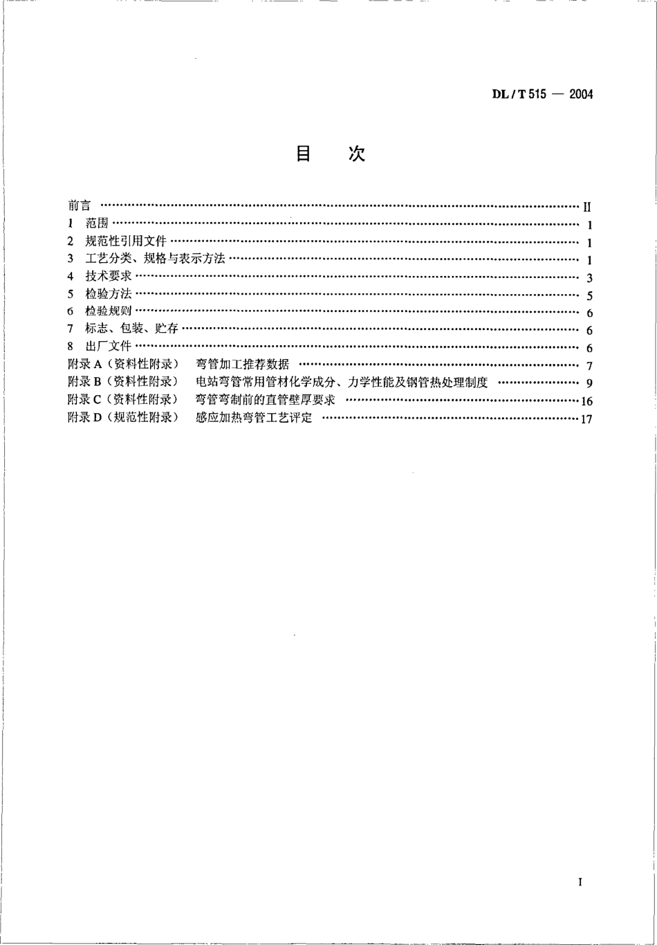 DL515-2004 电站弯管.pdf_第2页