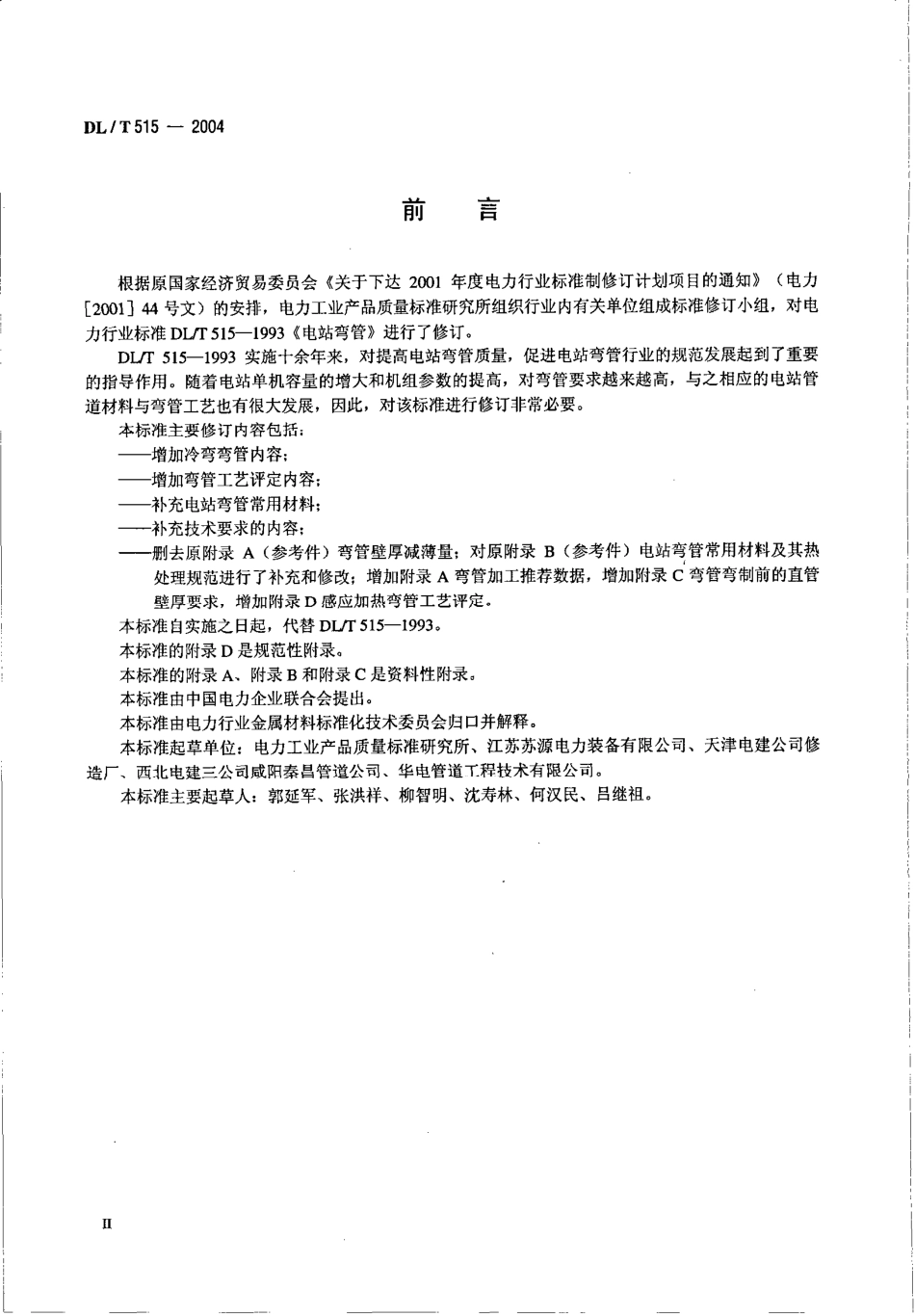 DL515-2004 电站弯管.pdf_第3页