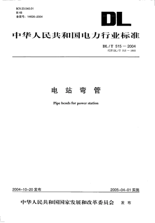 DL515-2004 电站弯管.pdf