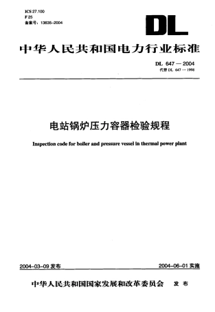 DL647-2004 电站锅炉压力容器检验规程.pdf