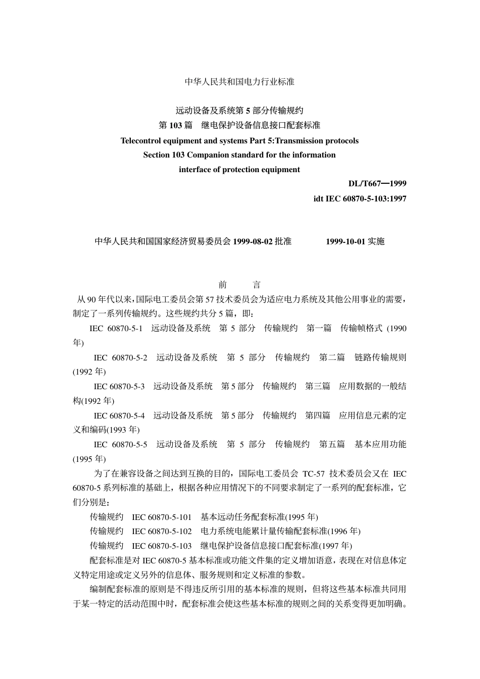 DL667-1999 远动设备及系统第5部分传输规约第103篇继电保护设备信息接口配套标准.pdf_第1页