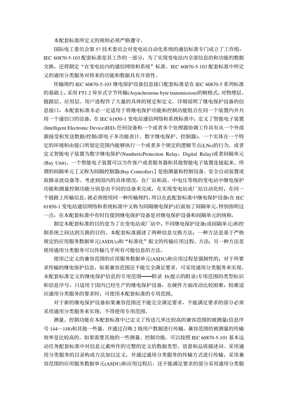 DL667-1999 远动设备及系统第5部分传输规约第103篇继电保护设备信息接口配套标准.pdf_第2页
