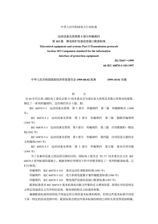 DL667-1999 远动设备及系统第5部分传输规约第103篇继电保护设备信息接口配套标准.pdf