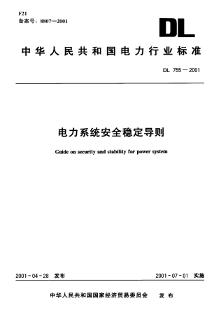 DL755-2001 电力系统安全稳定导则.pdf