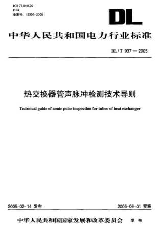 DL937-2005 热交换器管声脉冲检测技术导则.pdf