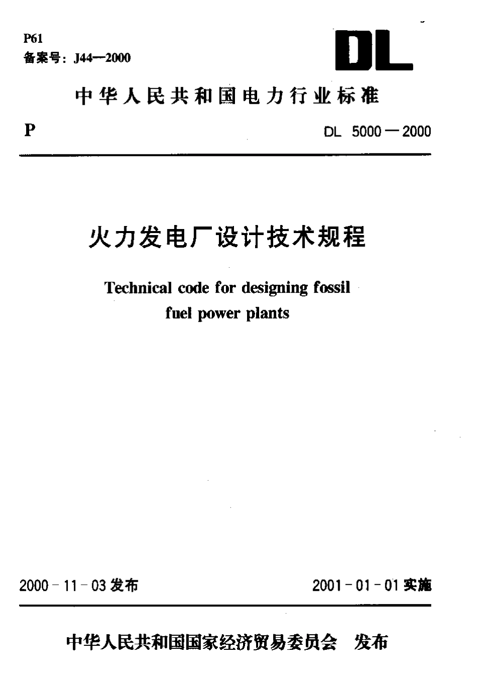 DL5000-2000 火力发电厂设计技术规程.pdf_第1页