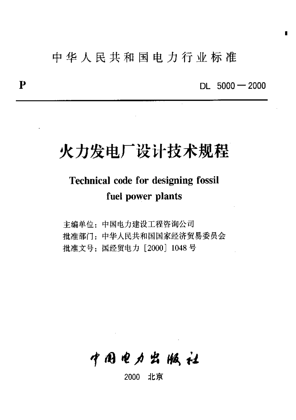 DL5000-2000 火力发电厂设计技术规程.pdf_第2页