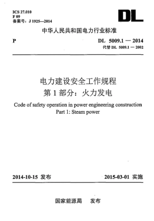 DL5009.1-2014 电力建设安全工作规程 第1部分：火力发电(非正版).pdf