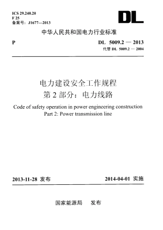 DL5009.2-2013 电力建设安全工作规程 第2部分：电力线路.pdf